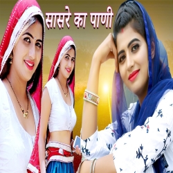 Sasre Ka Pani Mp3 Song